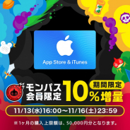 George、『モンスト』でApp Store & iTunes ギフトカードの10%OFFキャンペーンを実施!! モンパス会員向けに期間限定で