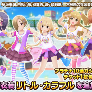バンナム、『デレステ』で楽曲「リトルリドル」の衣装「リトル・カラフル」を追加! プラチナ10連ガシャチケットがセットに!