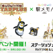モバイルファクトリー、『ステーションメモリーズ!』がアーケードゲーム「CHUNITHM」コラボを8月13日より開催!