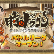 グッド・フィール、『時のドラゴン』で新機能「バトルリーグ」を実装 装備「ヴァジュラ」が貰える記念キャンペーンも実施