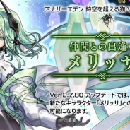 WFS、『アナザーエデン』でVer 2.7.80アップデート「仲間との出逢い メリッサ」を公開 新キャラ「メリッサ(CV:悠木碧)」が登場!
