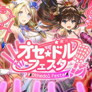 DeNA、『逆転オセロニア』で「オセ★ドルフェスタ」を11月20日より開催! アイドルver.の駒が登場する「オセ★ドルフェスタガチャ」も実施