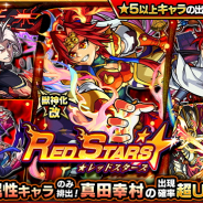 ミクシィ、『モンスト』でガチャ「RED STARS」を明日12時より開催! 獣神化・改解禁の「真田幸村」出現確率が超UP!