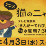 ココネ、『猫のニャッホ』のTVアニメがテレビ東京系「きんだーてれび」で4月3日から毎週水曜朝7時30分から放送へ