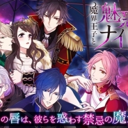 ボルテージ、恋愛ドラマアプリ最新作『魔界王子と魅惑のナイトメア』を配信開始 5人の魔界の王子たちと繰り広げる大人の異世界ファンタジー