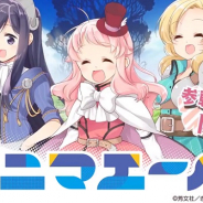 芳文社とアニプレックス、ドリコム、『きららファンタジア』で「アニマエール!」参戦イベント「Yell for All」を11月21日17時より開催!