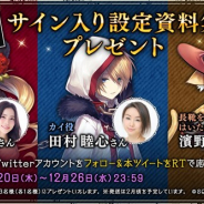 スクエニ、『グリムエコーズ』が出演声優陣のサイン入り設定資料集プレゼントキャンペーン第4弾を実施