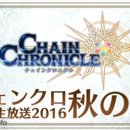 セガゲームス、『チェンクロ3』の最新情報を紹介する“チェンクロ公開生放送2016秋の陣”を11月23日に放送 生で観覧できる来場者の募集も
