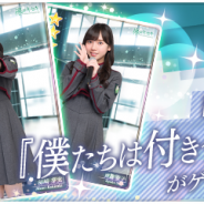 enish、『欅のキセキ』で新ガチャ「★6僕たちは付き合っている」を開催! 日向坂46「僕たちは付き合っている」の楽曲付きカードが登場