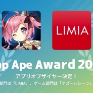 フラー、2017年最高峰アプリを決める「App Ape Award 2017」を開催 ゲーム部門の最高賞は『アズールレーン』に