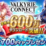 エイチーム、『ヴァルキリーコネクト』全世界累計600万DL突破記念キャンペーンを実施 ログインボーナスや記念ガチャなど