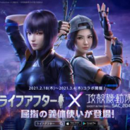 NetEase、『ライフアフター』x『攻殻機動隊 SAC_2045』コラボ開始! 素子とバトーの衣装などアイテム販売実施中