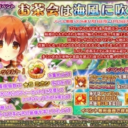 DMMゲームズ、『FLOWER KNIGHT GIRL』にて「お茶会は海風に吹かれて」を開催 ガチャにはイベントに登場する追加キャラクターが新登場