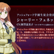 『コードギアス Genesic Re;CODE』の事前登録者が10万人突破! 「反逆のルルーシュ」よりシャーリー・フェネットが参戦決定!