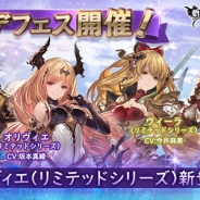 Cygames、『グランブルーファンタジー』で「オリヴィエ(リミテッドシリーズ)」が登場するグランデフェスを開催 イベント「年年歳歳」も実施中
