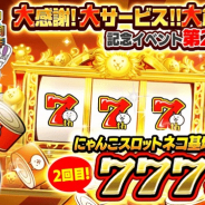 ポノス、『にゃんこ大戦争』で「7周年記念イベント」第2弾を開始 ネコカン777個ゲットの大チャンス!!