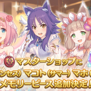 Cygames、『プリンセスコネクト!Re:Dive』の「マスターショップ」にメモリーピース追加! 「ユイ」「マコト」「マホ」が登場
