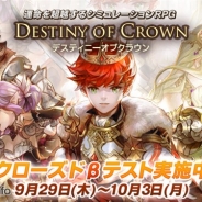 ゲームヴィルジャパン、今冬配信予定のSRPG『デスティニーオブクラウン』のCBTを本日より開始 豪華プレゼントキャンペーンも実施中