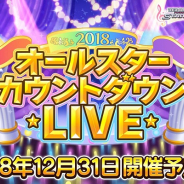 バンナム、『デレステ』で「オールスターカウントダウンLIVE」を12月31日00時より開催! 全Pの対象楽曲のクリア総数によって報酬を決定!