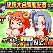 KONAMI、『実況パワフルプロ野球』で「パワプロアプリ チャンピオンシップ決勝大会開催記念 リセットガチャ」開催中!