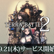シリコンスタジオ、ミストウォーカーと共同開発中の『テラバトル2』を9月21日よりサービス開始決定! 「毎日エナジープレゼントキャンペーン」も