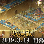 韓国NHNエンターテインメント、『ごっつ三国 関西戦記』で大型新コンテンツ「攻城戦」を3月19日より開始!