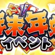 グラニ、『黒騎士と白の魔王』で「年末年始イベント」の情報を公開 期間限定アバターや特別なガチャが登場