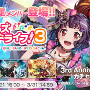 ブシロードとCraft Egg、『ガルパ』で期間限定「ガールズバンドライフ!3 ガチャ」を開始…期間限定メンバーのりみ、リサ、はぐみの出現率UP!