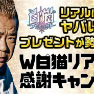 『白猫PJ』と『白猫テニス』で「プレゼント大放出!!W白猫 リアルガチ感謝キャンペーン」が17日より開催 キャンペーンキャラクターは出川哲朗さん