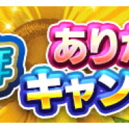 パオン・ディーピー、「エイリアンのたまご」で、3.6周年!!ありがとうキャンペーン!開催
