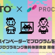 タイトー、プロクラスと共同で小学2年生~中学3年生を対象としたプログラミング無料体験教室「スペースインベーダーでプログラムを学ぼう!」を開催
