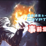 CryptoGames、ブロックチェーン技術を活用した日本初の本格カードゲーム『CRYPTOSPELLS』を今春β版リリースを目指して開発中! 事前登録を開始!