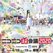 ドワンゴ、ニコニコ超会議×闘会議を4月に同時開催 「超サウナ」「超 NICONICO CH FES」からゲーム大会&新ゲームアワードなどを実施