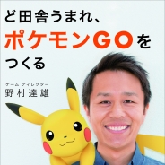 小学館集英社プロダクション、書籍『ど田舎うまれ、ポケモンGOをつくる』を7月19日発売
