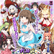 マイネットゲームス、『妖怪百姫たん!』で百姫巡行「犬神inワンだーらんど」を開催! ポイント報酬で極まで昇華するSR不思議の国・犬神(CV.東山奈央)を入手