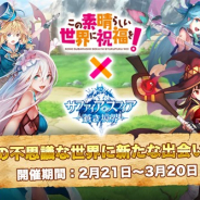 X. D. Global、『サファイア・スフィア~蒼き境界~』で「この素晴らしい世界に祝福を!」とのコラボを2月21日より開催中!