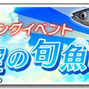 DeNA、『サカナコネクション』で期間限定ランキングイベント「夏空の旬魚」を開催 公式Twitterのフォローキャンペーンも実施中