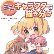 ホビージャパン、「ミニキャラクターの描き分け ほんわか2.5/2/3頭身編」を発売…ミニキャラクターの可愛い描き方を解説