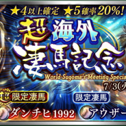 ドリコム、『ダビマス』で「超海外凄馬記念」を開始! 限定種牡馬ダンチヒとアウザールが登場 大井競馬場BC実装などアップデートも