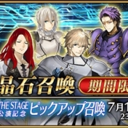 TYPE-MOON/FGO PROJECT、『Fate/Grand Order』で「FGO THE STAGE公演記念ピックアップ召喚」を7月14日18時より開催!