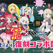 Cygames、『ワールドフリッパー』でTVアニメ「ゾンビランドサガ」との復刻コラボを24日12時より開催 「復刻キャラピックアップガチャ」も登場