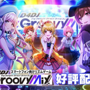 ブシロードとDonuts、『D4DJ Groovy Mix』が地上波特番放送&アニメ放送開始を記念したログインキャンペーンを実施 ダイヤ3000個やEXPチケット(金)150枚が手に入る