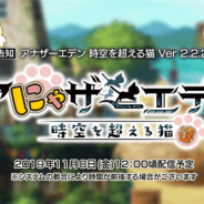 WFS、『アナザーエデン』が11月8日12:00頃にVer 2.2.22アップデート「アにゃザーエデン 時空を超える猫達」を公開