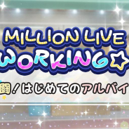 バンナム、『ミリシタ』でイベント「MILLION LIVE WORKING☆~奮闘!はじめてのアルバイト~」を本日15時より開催!