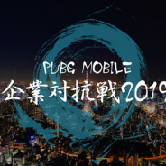 PUBG、『PUBG MOBILE企業対抗戦2019』を5月11日に開催決定…出場チームの募集開始!