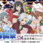 WFS、『ダンメモ』で新イベント「舞い散る奇跡と降誕祭(ホーリィデイズ)」を開始!