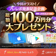 Netmarble、期待作『ブレレボ』賞品総額100万円Twitterキャンペーン第6弾! 自分好みのキャラが作れる「キャラクターカスタマイズ」動画公開!