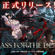 Trys、『MASS FOR THE DEAD』のDMM GAMESでの配信を開始! スマホ版とのアカウント連携も可能