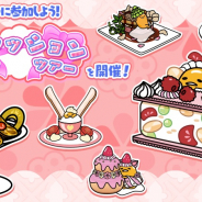 サイバーステップ、『さわって!ぐでたま』でランキングイベント「ファッションツアー」開催! 限定ぐでたま「フリュイ・コンフィ」をゲット