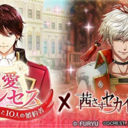 マイネットゲームス、『茜さすセカイでキミと詠う』がフリューの『恋愛プリンセス~ニセモノ姫と10人の婚約者~』とコラボキャンペーンを開催